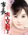 市長夫人又跑了